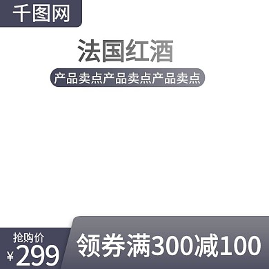 法国红酒主图直通车