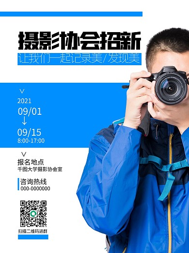 学校摄影社团招新招聘极简蓝色宣传海报