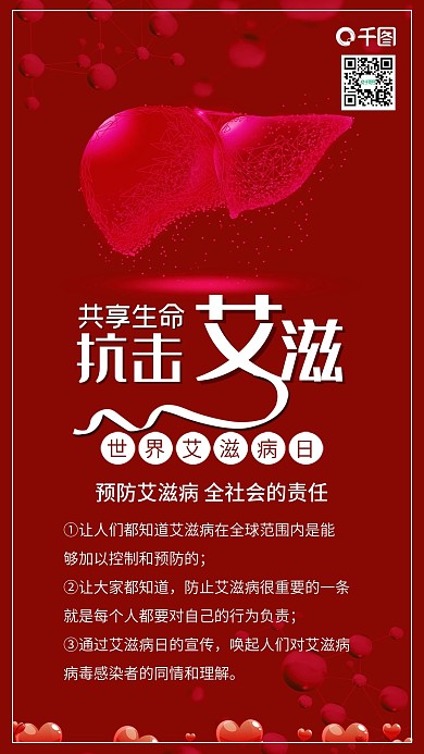 红色世界艾滋病日医疗健康公益配图