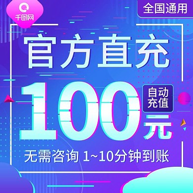 电商淘宝话费充值主图抖音故障风手机充值