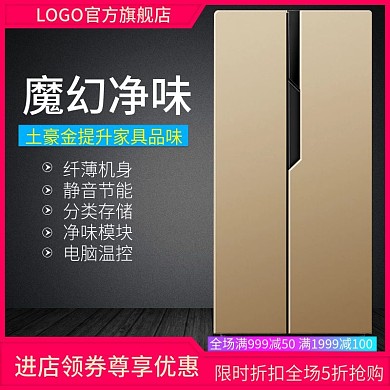 电商淘宝天猫直通车电冰箱魔幻净味促销主图