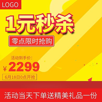 一元秒杀限时抢购优惠券主图推广图直通车