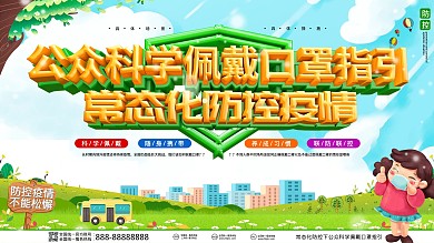 防控疫情公众科学佩戴口罩指引展板