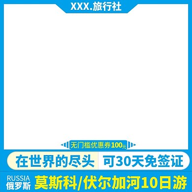 电商淘宝天猫直通车俄罗斯旅游主图促销推广