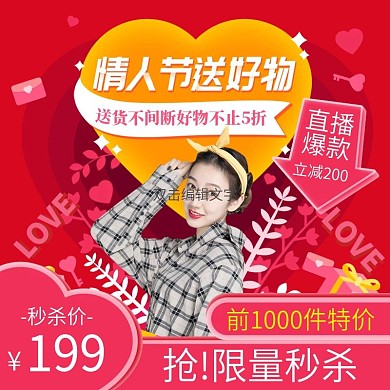 手绘风情人节送好物直播秒杀主图