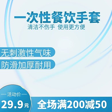 一次性橡胶硅胶手套活动主图推广图直通车
