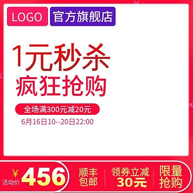 一元秒杀限时限量抢购优惠券直通车推广图