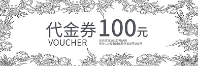 线描花朵小清新代金券优惠券