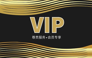 黑银高级尊贵服务会员卡