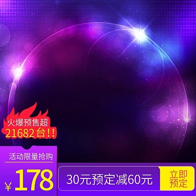 炫酷紫色科幻背景直通车主图模板