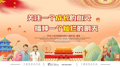 未成年人保护法宣传展板