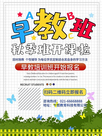 教育培训幼儿园卡通宣传发圈活动招生海报教
