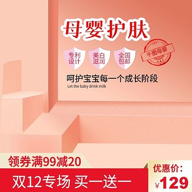 电商淘宝母婴护肤主图直通车