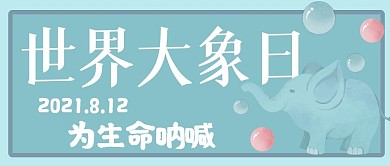 世界大象日 为生命呐喊