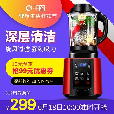 电器破壁机主图直通车图PSD源文件