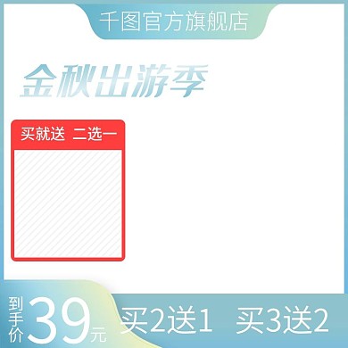 金秋出游季金黄蓝到手价直通车主图