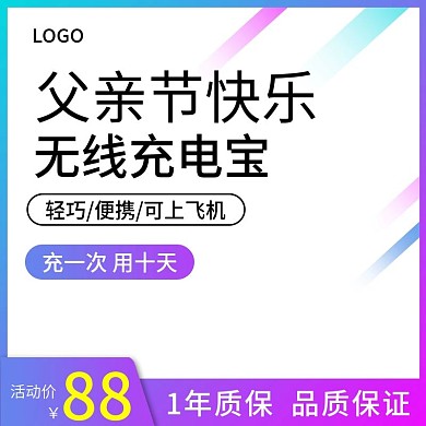 天猫父亲节活动主图充电宝直通车钻展图模板