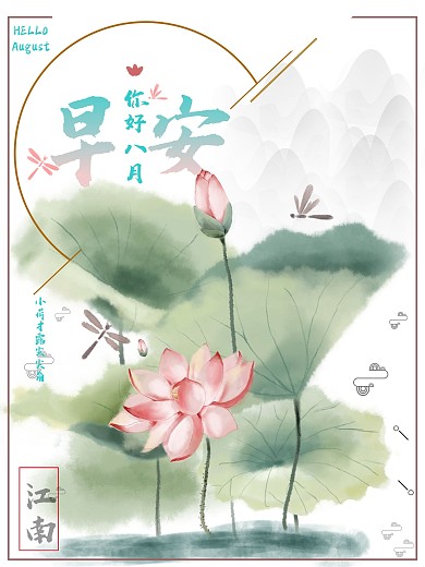 早安海报你好八月