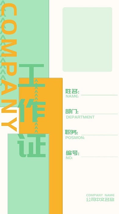 简约可爱时尚矩形立体浅绿色橙色清新工作证