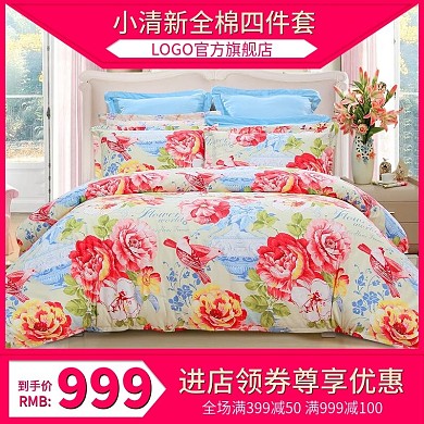 电商淘宝天猫直通车小清新全棉四件套主图