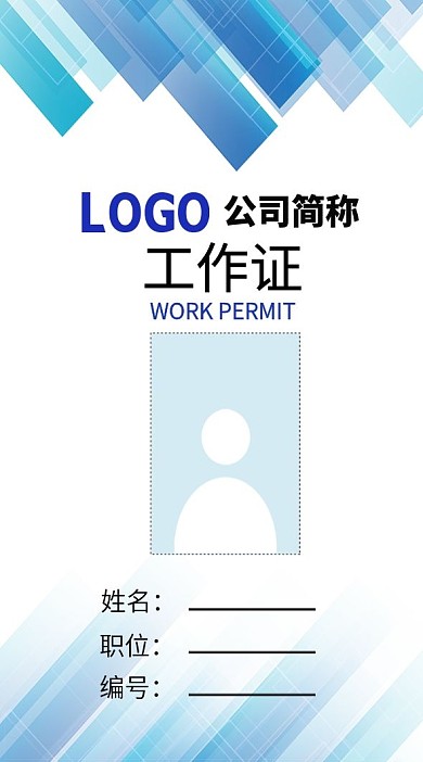 几何风精品商务工作证