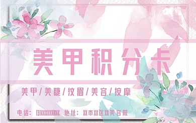 水彩小清新简约美甲美容美睫积分卡