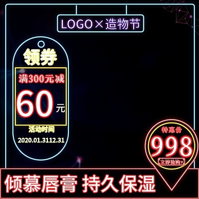 淘宝天猫造物节黑色霓虹灯风格化妆品主图