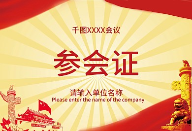 党建风横版工作证参会证