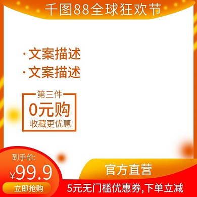 橙色促销88全球狂欢节电商主图直通车