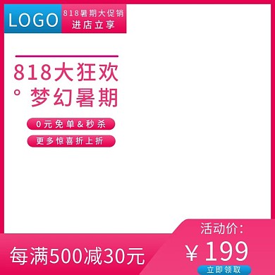 818暑期促销主图