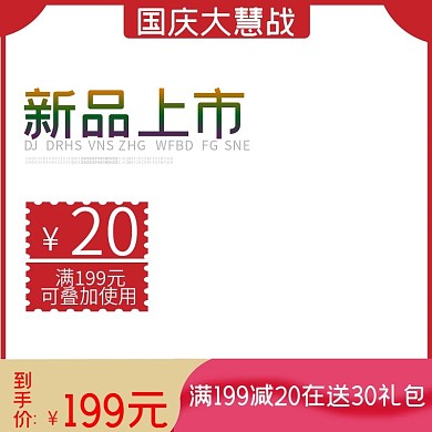 国庆大惠战淘宝直通车模板