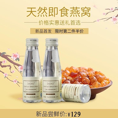 小清新简约风燕窝直通车图主图