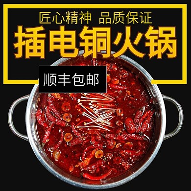 淘宝天猫插电铜火锅主图