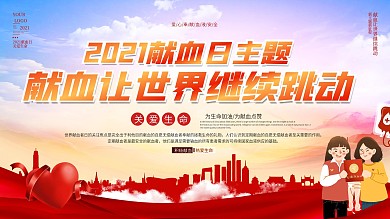 社区风614世界献血者日一套内容宣传展板