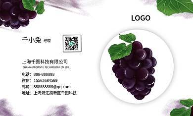 水果葡萄小清新名片