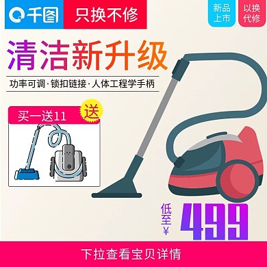 简约大气风格清洁用品吸尘器直通车主图模板