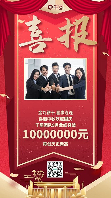 金九银十红色喜报团队业绩喜庆手机海报