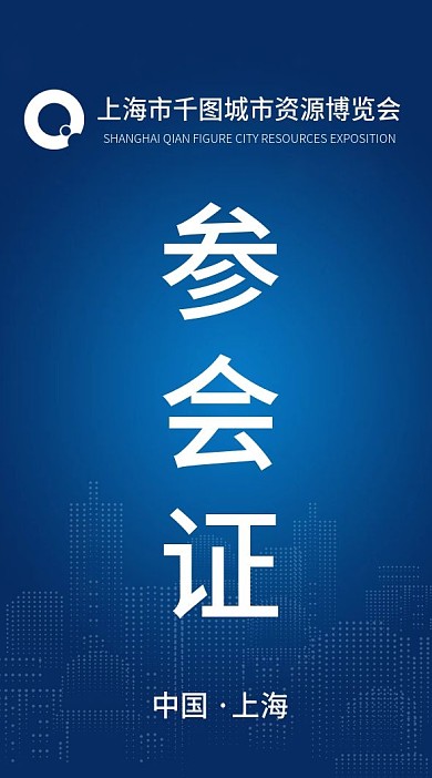 蓝色参会证科技工作证设计