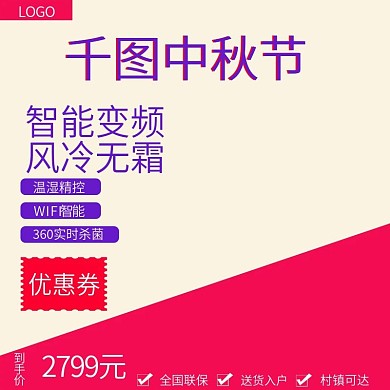 天猫中秋节冰箱淘宝直通车模板