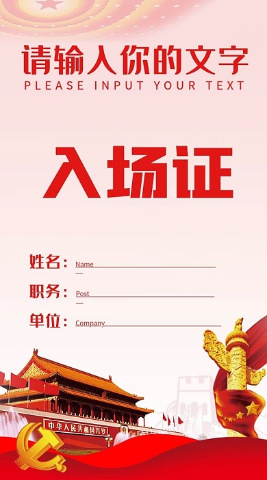 双面党建会议竖版入场证设计