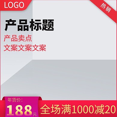 年货节春节促销活动直通车主图模板