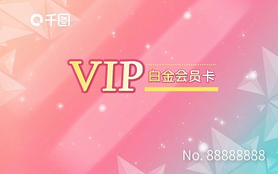 粉红色背景美容院化妆品护肤品女性会员卡