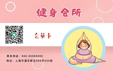 健身会所会员卡（粉色瑜伽系）