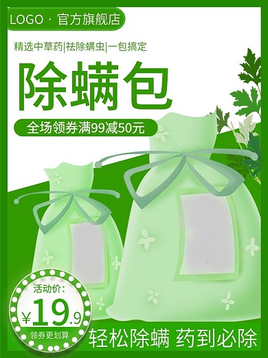 电商淘宝中草药除螨包除螨药包主图直通车