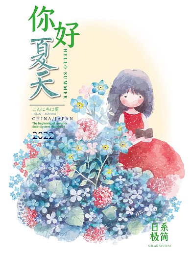 小清新少女与花你好夏天海报