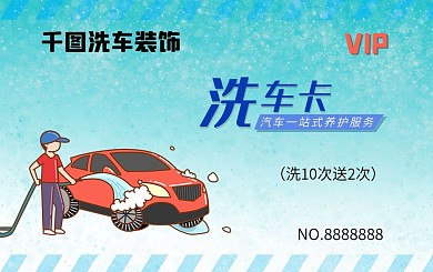 洗车店会员卡洗车卡