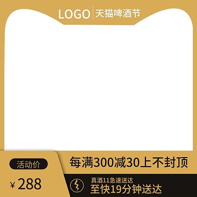 天猫啤酒节主图直通车