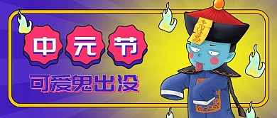 中元节可爱鬼出没公众号封面