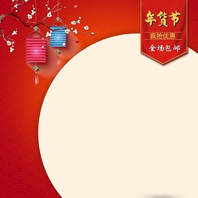 天猫淘宝年货节包邮
