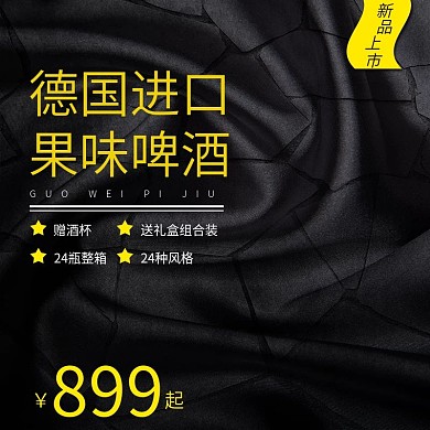 啤酒主图黑色直通车